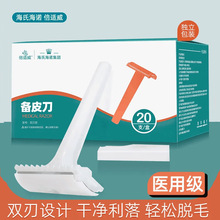 海氏海诺备皮刀医用一次性双面私处刮毛刀脱毛腋毛腿毛产妇独立装