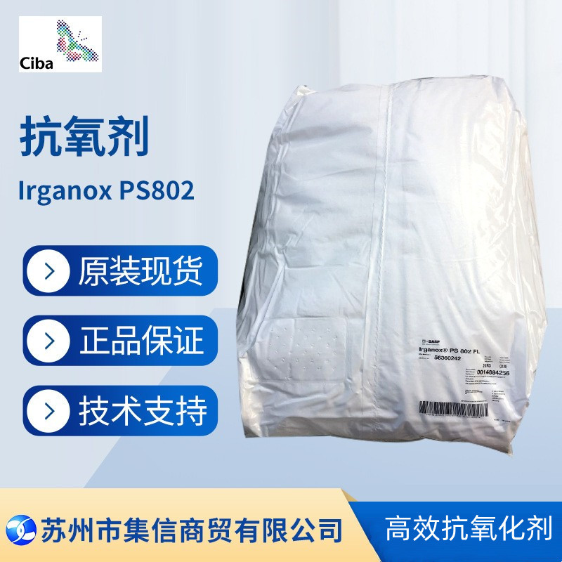 巴斯夫抗氧剂PS802（原汽巴）抗氧化剂Irganox PS802现货正品