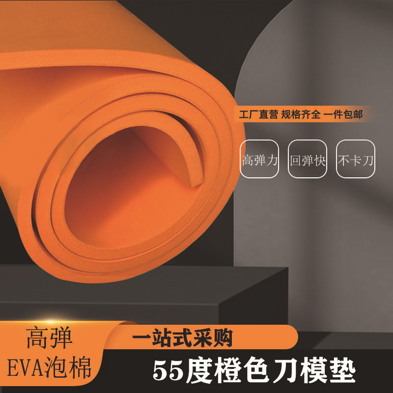 厂家直供55度橙色高弹eva泡棉刀模垫口罩机激光刀海绵垫彩色EVA板