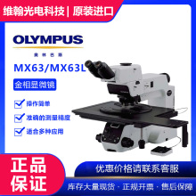 OLYMPUS奥林巴斯金相显微镜MX63 / MX63L 原装进口 上海供应