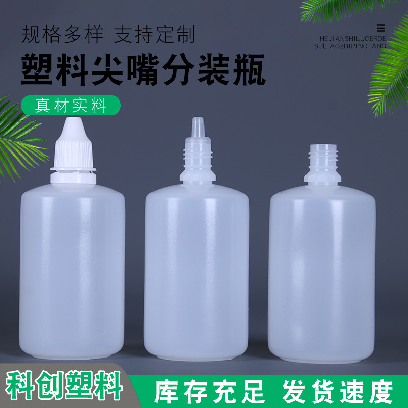 厂家供应100ml带盖密封挤压滴剂瓶滴剂包装瓶分装色素瓶滴瓶塑料