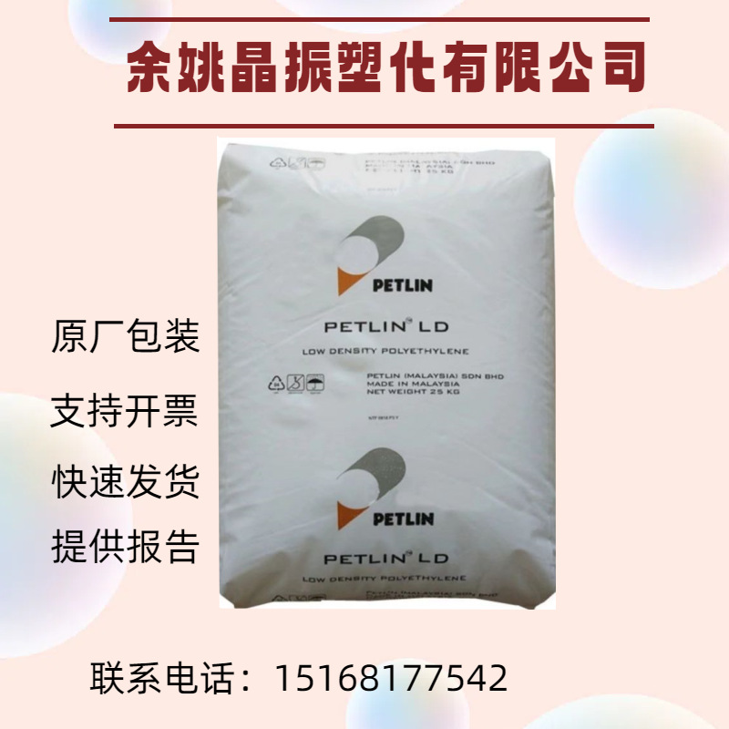 LDPE M020X 马来PETLIN 高压聚乙烯 表面光泽度好 家用货品应用