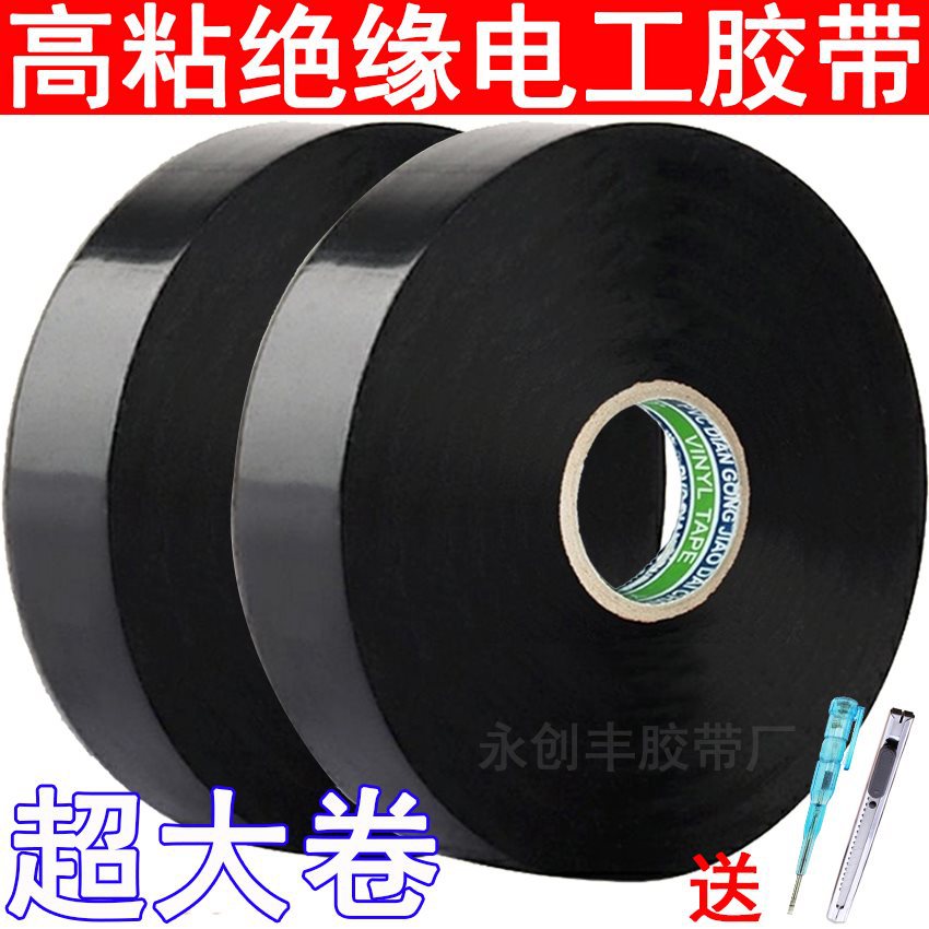 原装正品 高粘度电工胶布防水阻燃PVC大卷电工用绝缘胶带超薄黑色