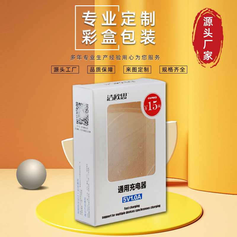 充电器彩盒 白卡纸开窗3c数码包装盒 白色彩印折叠纸盒厂家批发
