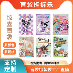 大号三丽欧盲袋空袋子惊喜盲袋拆拆乐小学生卡通创意奖励奖品礼包