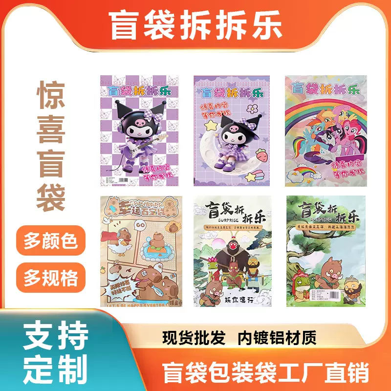 大号三丽欧空盲袋小学生奖品惊喜盲袋卡皮巴拉文具盲袋空袋子批发