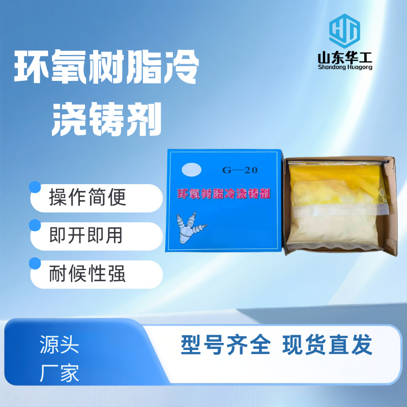 华工 环氧树脂G-20冷浇铸剂密封浇注电缆密封煤矿用 冷浇铸剂批发