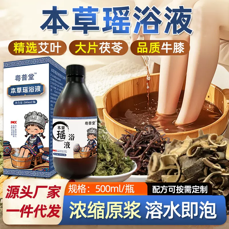 本草足浴液厂家批发免煮速溶足浴汤暖身通用泡脚液艾草瑶浴原液
