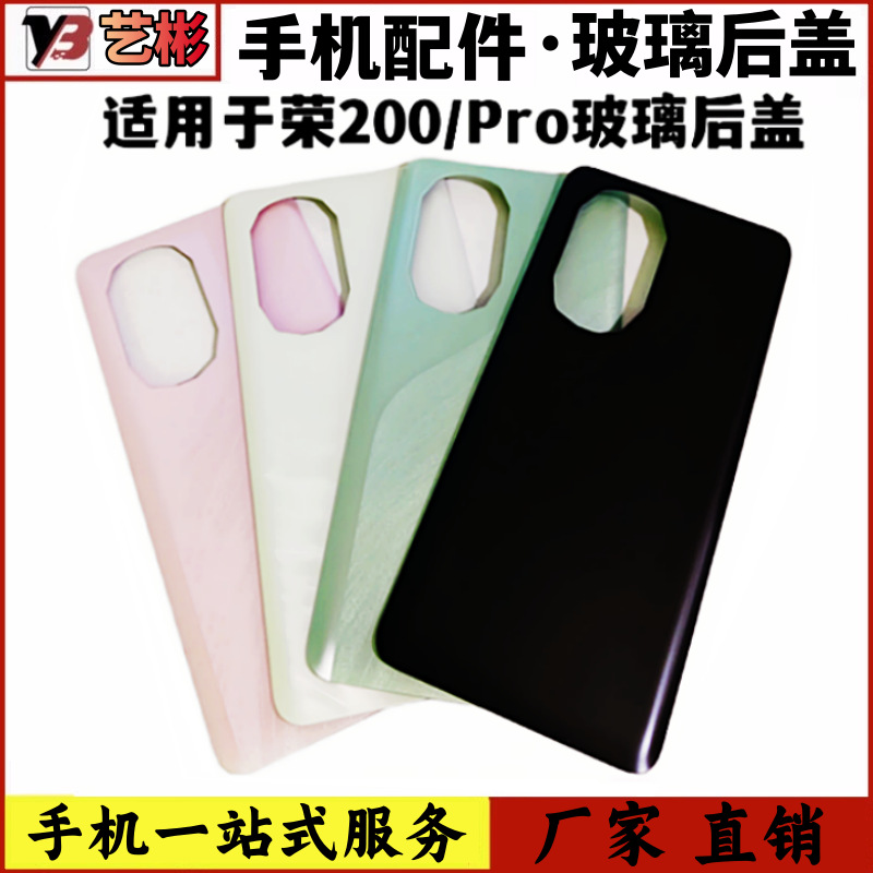 艺彬后盖适用 华为荣耀200后盖 手机壳 荣200Pro电池玻璃手机外壳