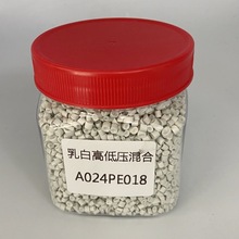 乳白高低压混合颗粒A024PE018/可注塑/可吹膜等用途