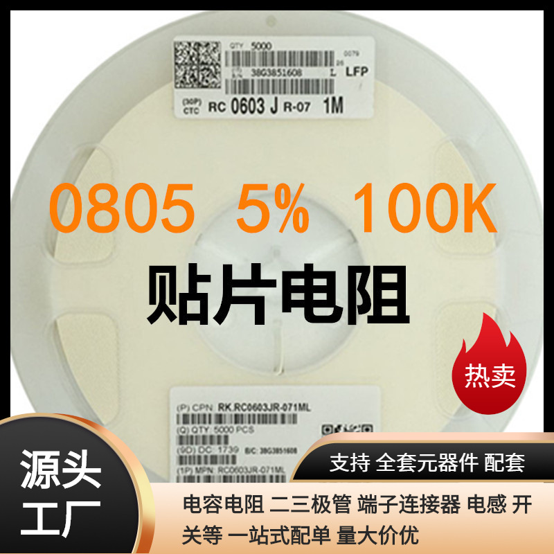 贴片电阻 SZT电阻制造商 图片计算器作用0805-100K-±5%