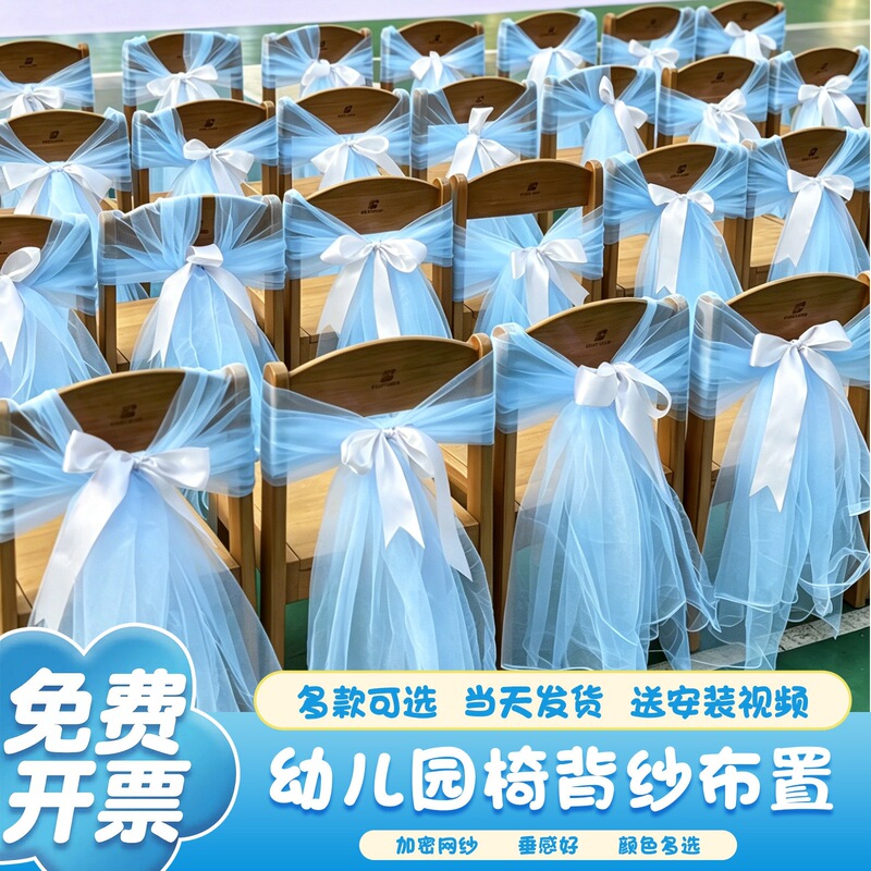 Kindergarten outdoor festival performance event decoration: chair back tulle bows, small chair decorations, tulle drapes, scene arrangement Kindergarten outdoor festival performance event decoration: chair back tulle bows, small chair decorations, tulle drapes, scene arrangement