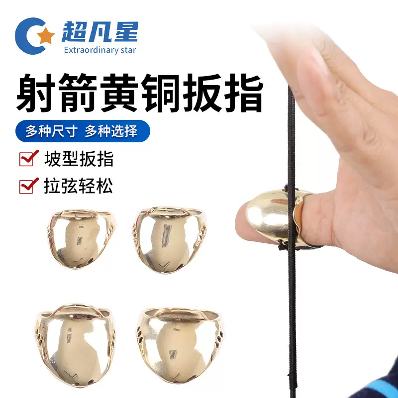 射箭黄铜扳指传统弓箭射击射靶竞技比赛坡型护指射箭护手美猎护具