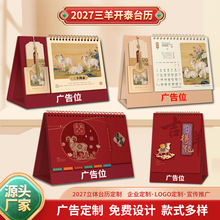 2027年台历羊年月历日历桌历桌面国潮企业广告印字LOGO商务礼品
