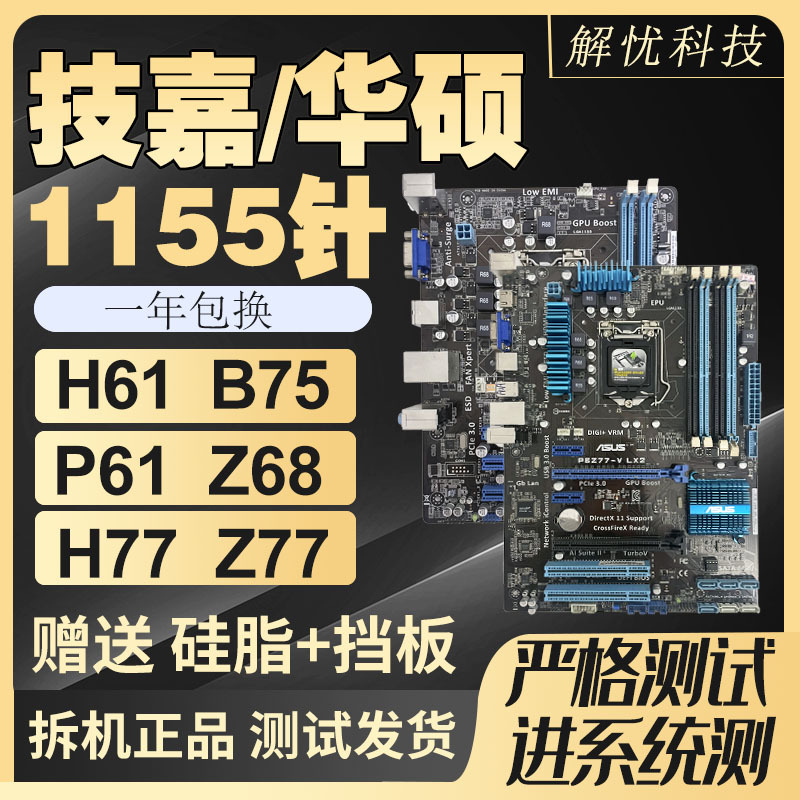 适用拆机技嘉华硕LGA1155针H61 B75 Z77台式电脑主板集成小板套装