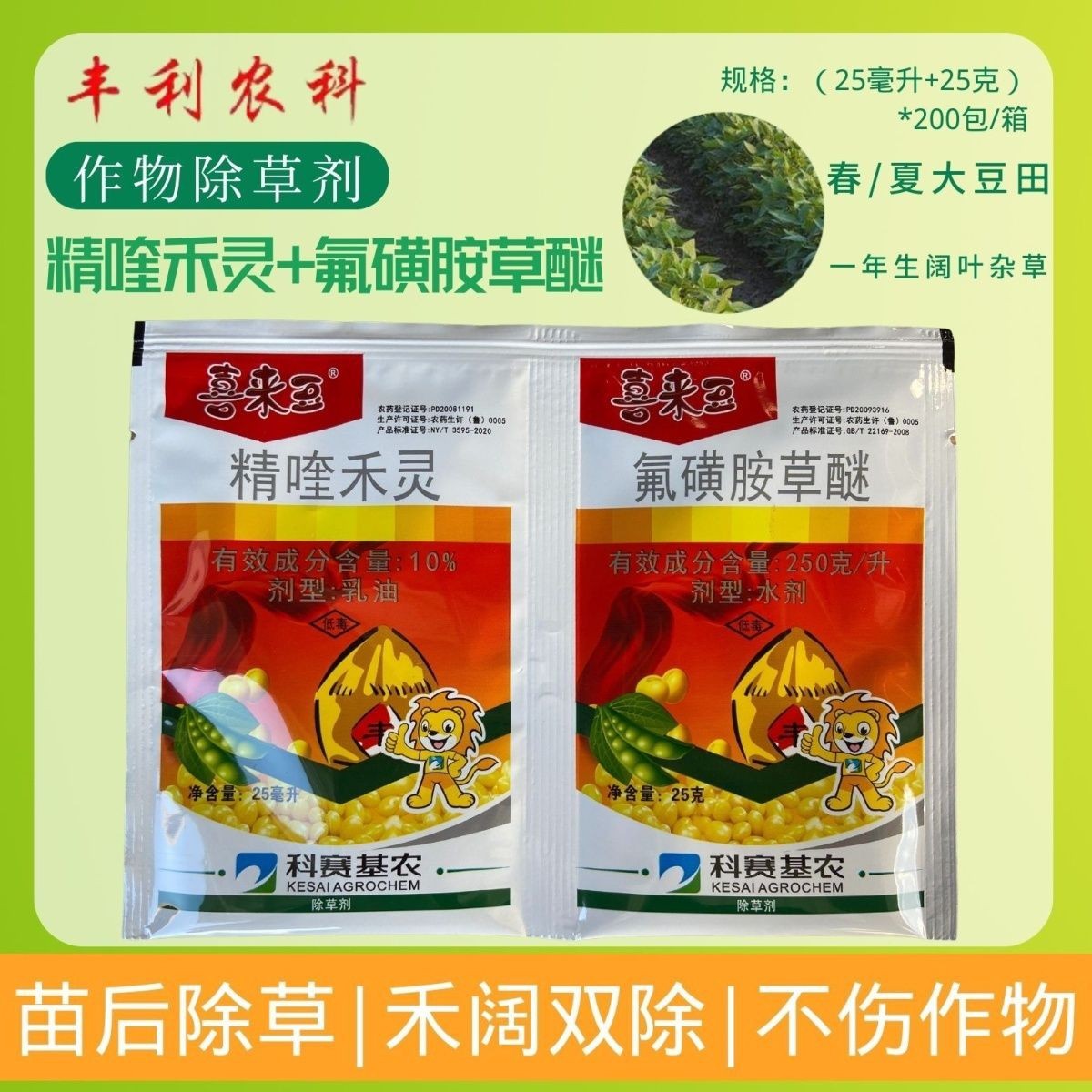 喜来豆花生大豆专用苗后除草剂10%精喹禾灵25%氟磺胺草醚禾阔双除