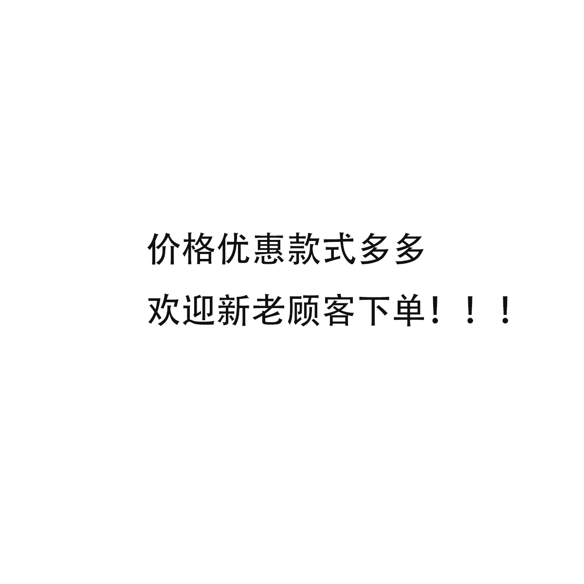 如需单款私信客服