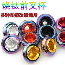 电动车摩托车改装烧钛防摔杯踏板车装饰件前减震前叉配件双色彩钛