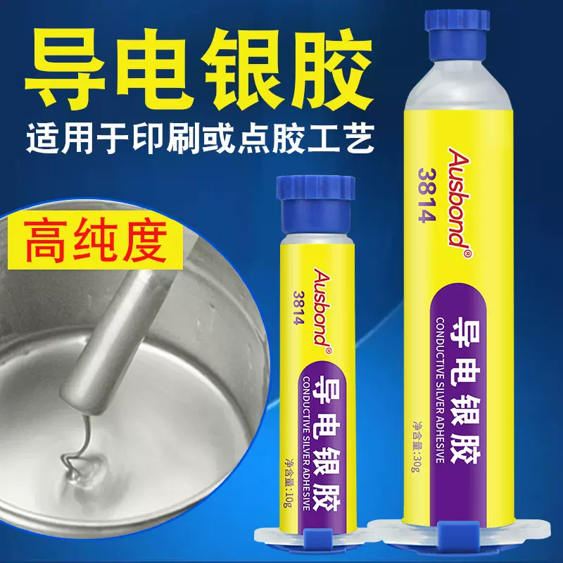 导电银胶加温固化LED银浆漆电子元器件胶水IC芯片印刷线路导电胶