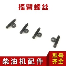 风冷柴油机 发电机 配件 摇臂 气门 螺丝173 178F 186F 188 192FA