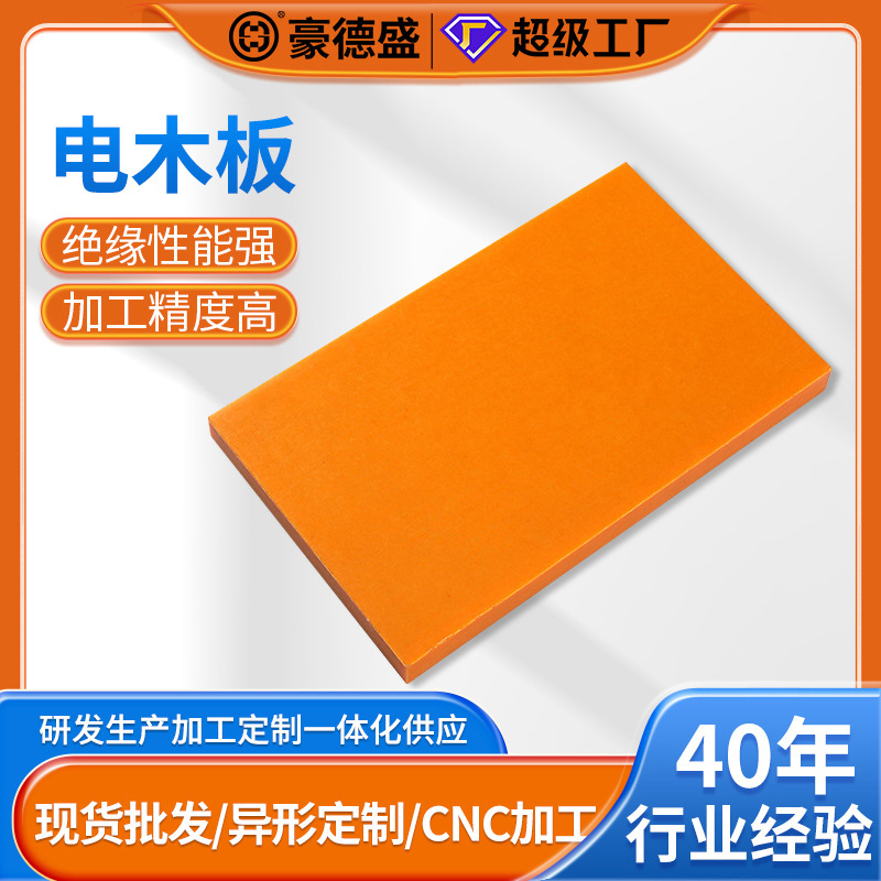 Hao Desheng anti-static grade A bakelite orange phenolic laminate whole board can be zero-cut processing insulation board