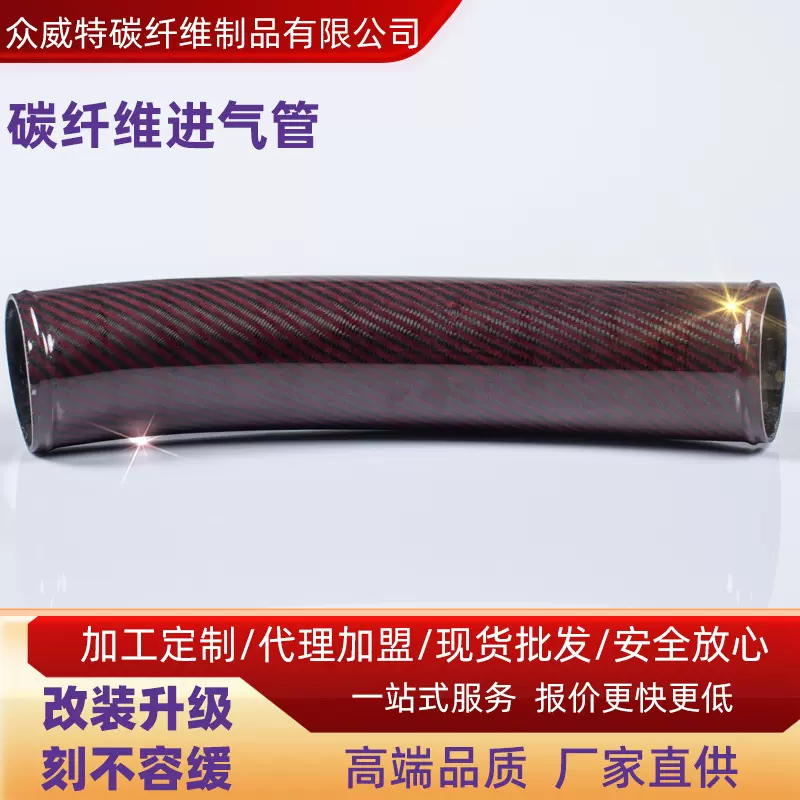 适用于各种汽车摩托车碳纤维进气管来图来料生产
