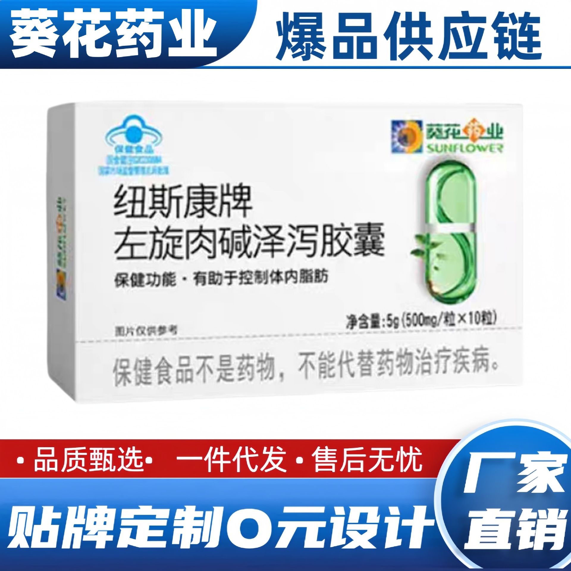 【厂家直销】葵花药业纽斯康牌左旋肉碱泽泻胶囊官方正品现货代发