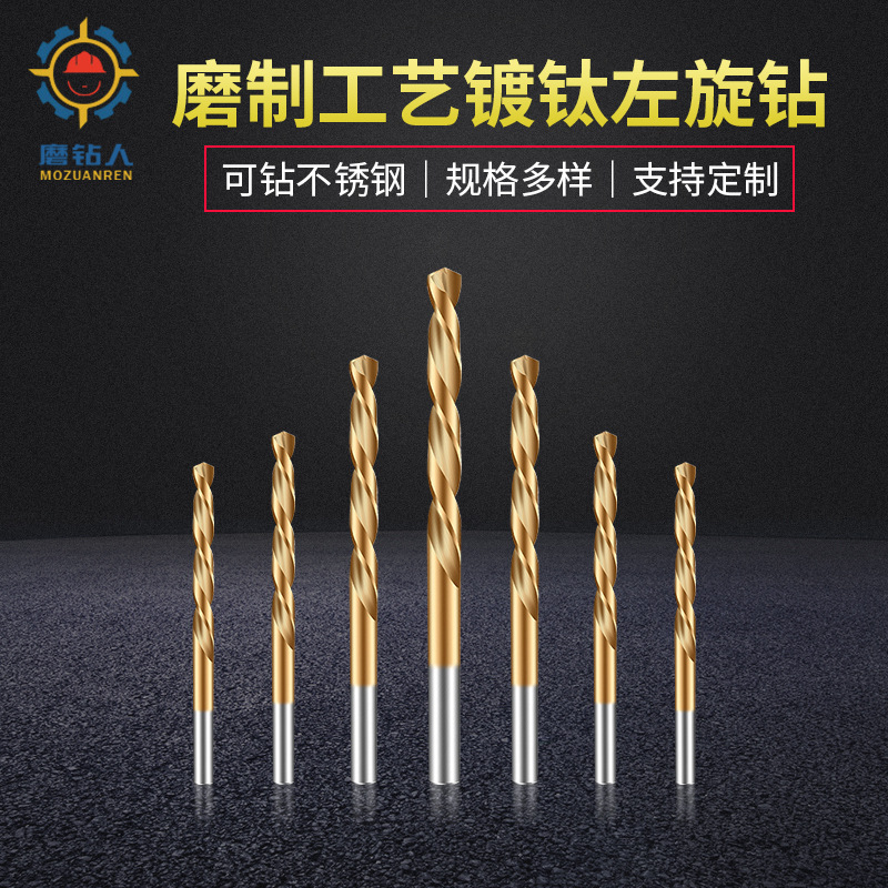 m35磨制直柄左旋麻花钻头镀钛左旋钻头木工不锈钢机打孔反钻头