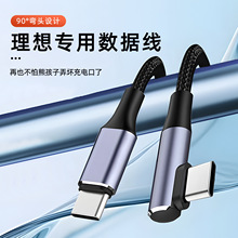 理想L6L7L8L9livis车载弯头数据线汽车PD快充数据线typec转接头