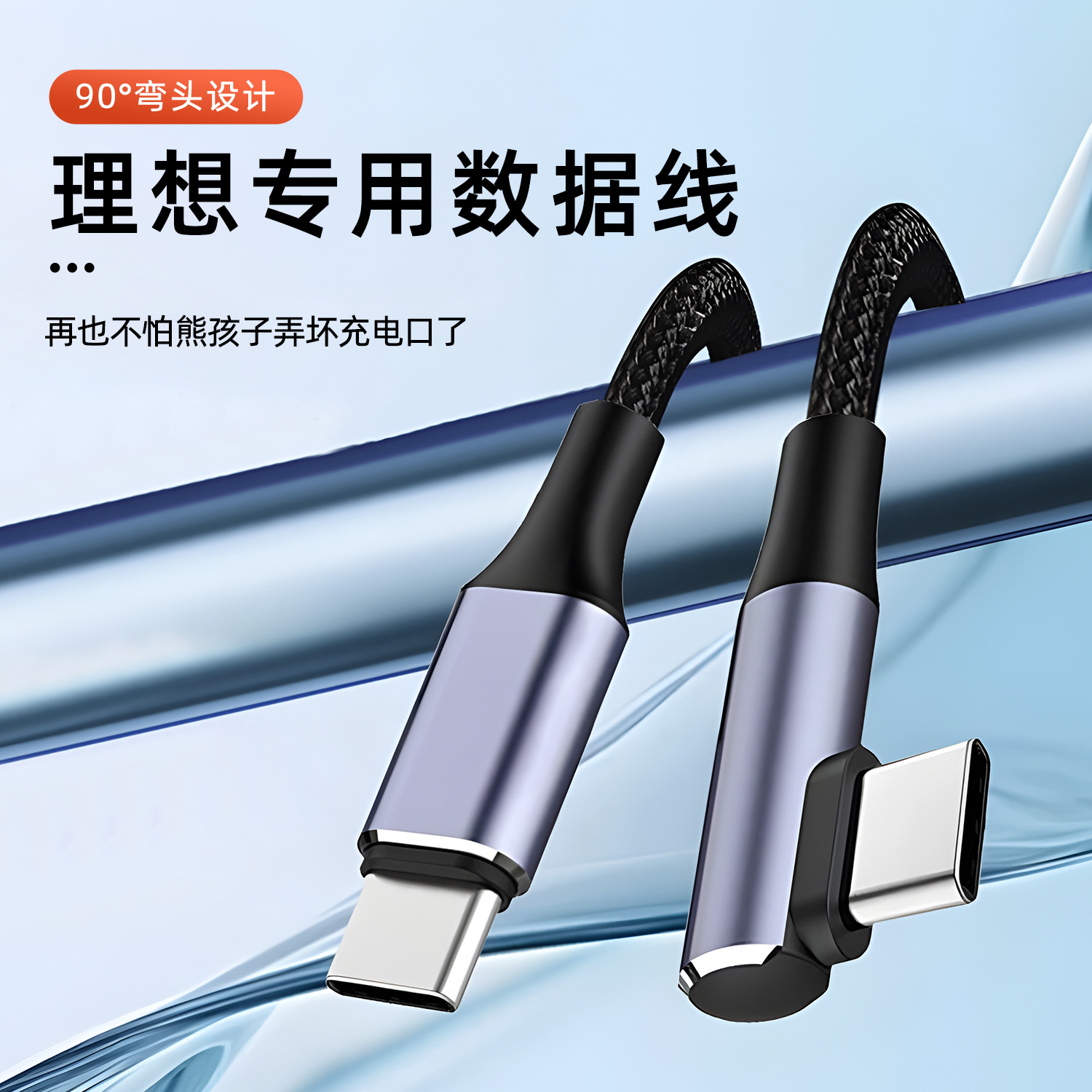 理想L6L7L8L9livis车载弯头数据线汽车PD快充数据线typec转接头