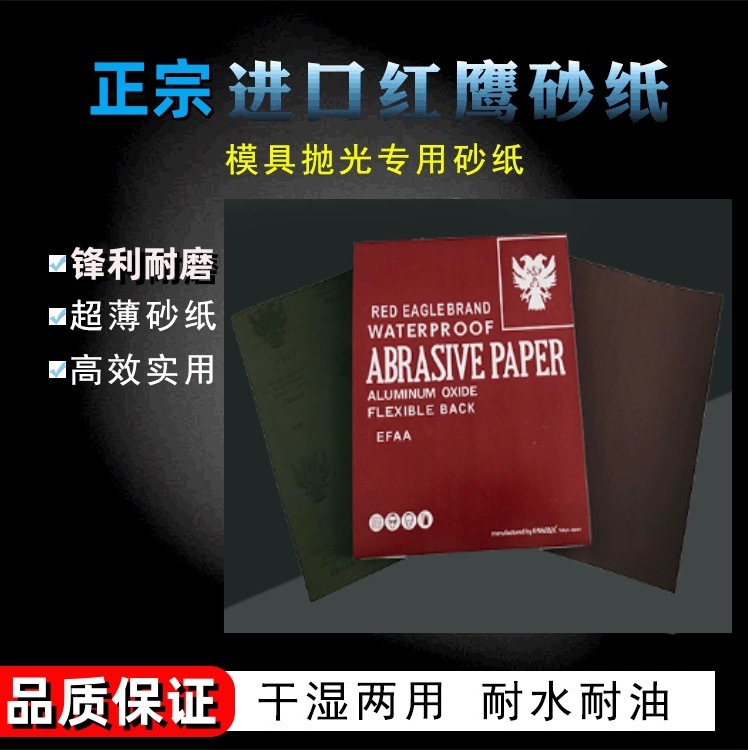 韩国红鹰水砂纸进口EAGLE红皮沙纸日本双鹰同等质量模具抛光砂纸
