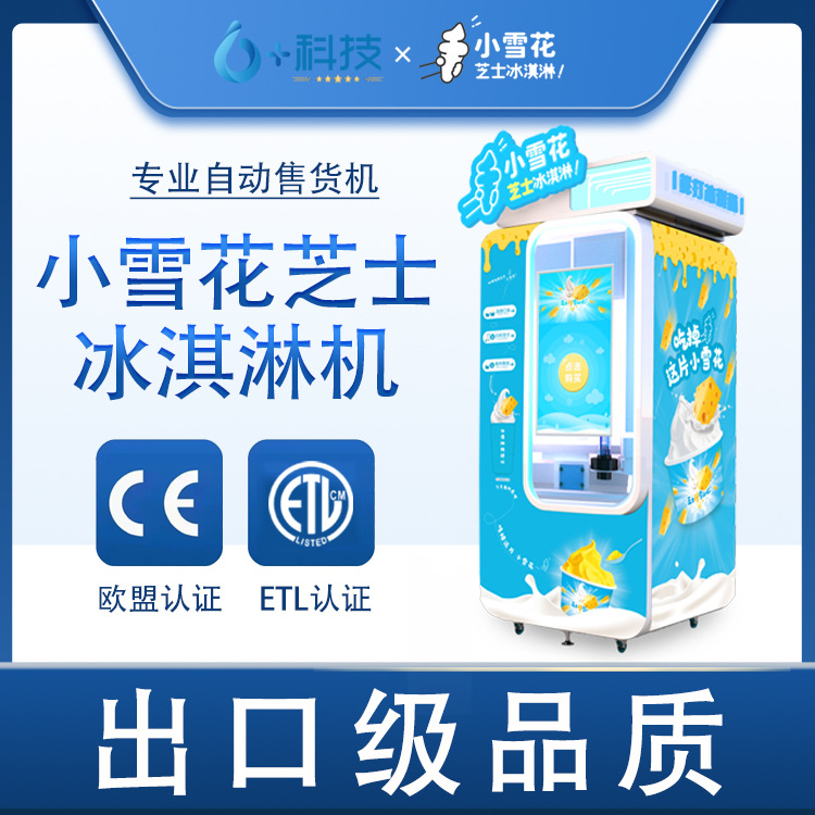 自动冰激凌机 自动清洁 手机查看商品状态全自助无人售卖冰淇淋机