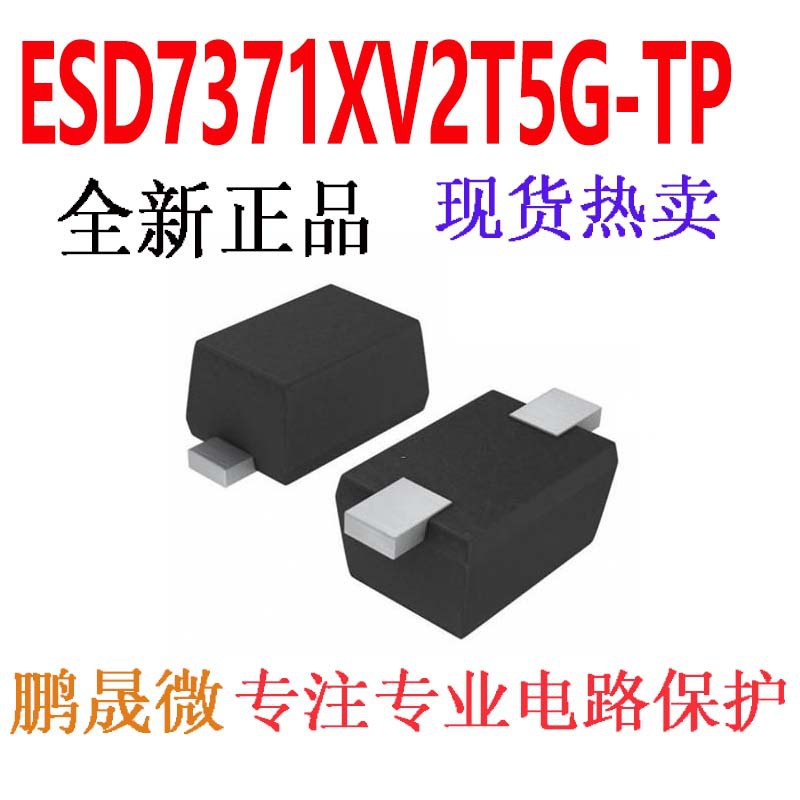 贴片TVS管 ESD7371XV2T5G-TP SOD-523 5V 0603 ESD二极管