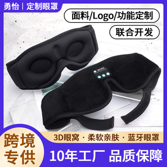 跨境爆款蓝牙音乐眼罩3d遮光睡眠接听电话充电款智能眼罩加工定制
