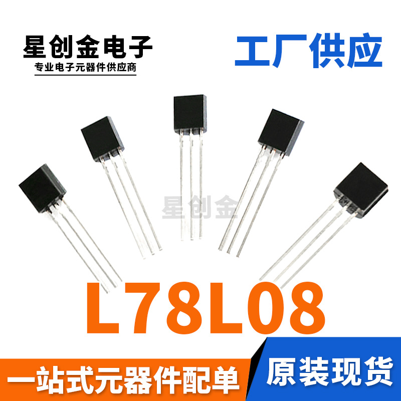 厂家直营 L78L08 TO-92封装 晶体插脚三极管 铁脚 正电压三端稳压
