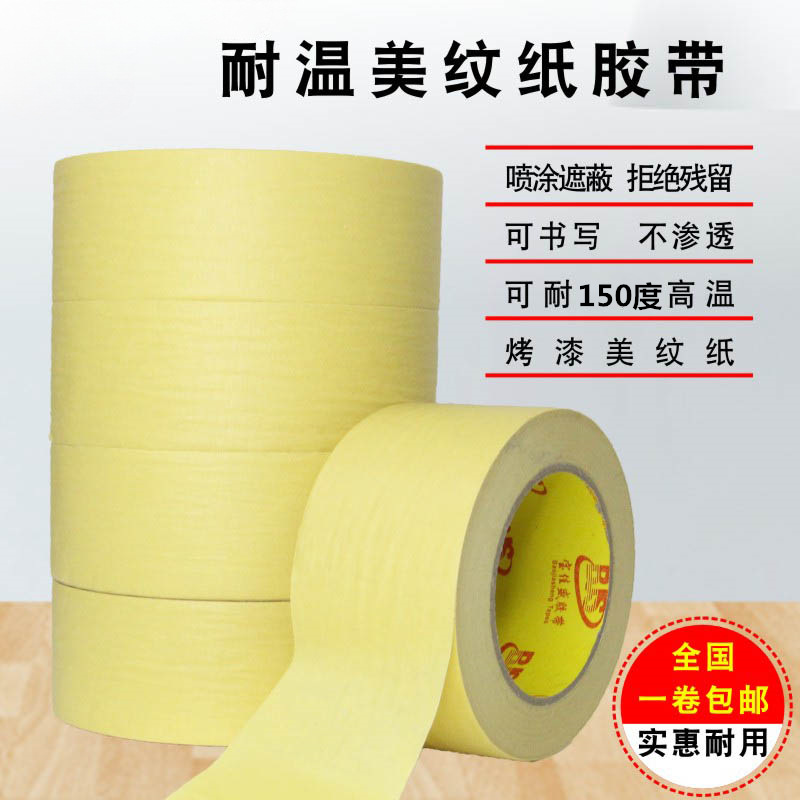 耐高温美纹纸胶带批发汽车喷漆遮蔽保护膜美纹纸不残胶高粘无痕外