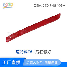 适用大众Multivan迈特威T6后杠样灯 后杠假灯 装饰灯 反光灯