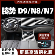腾势d9导航屏幕钢化膜内饰保护膜n7/n8中控贴膜汽车用品改装