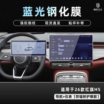 Suitable for 26 Models of Car interior film - 26-hongqi-h5-navigation-instrument-9k-blu-ray-explosion-proof-eye-protection-tempered-film