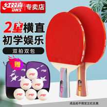 红双喜DHS 二星级乒乓球拍横直拍套装H2002+H2006附拍包横直对拍