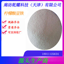 分析纯柠檬酸亚铁   试剂级柠檬酸亚铁   柠檬酸亚铁