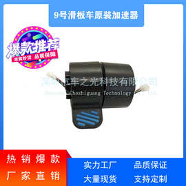 适用九号纳恩博电动滑板车加速器配件九号 Ninebot油门指拨加速器