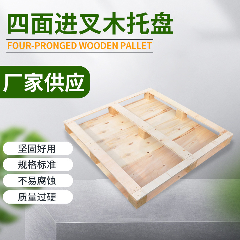 厂家供应 四面进叉木质托盘载重木托盘稳定不易变形木质托盘批发