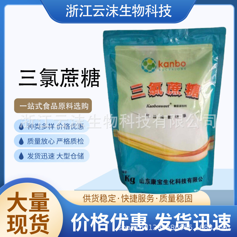 现货批发三氯蔗糖食品级甜味剂蔗糖素康宝牌三氯蔗糖食品级甜味剂