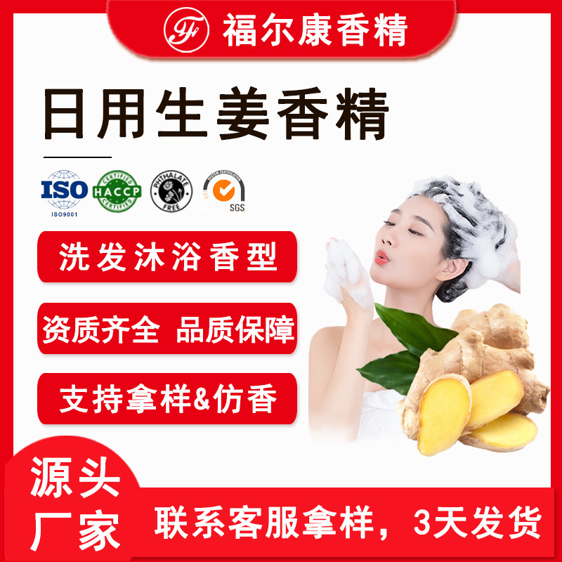 日用生姜香精洗发水 浓郁老姜姜汁 洗涤姜味姜黄沐浴露日化香精