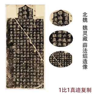 Northern Wei Dynasty Wei Lingzang Xue Fashao's Inscriptions, Ancient Calligraphy and Paintings, Wei Inscriptions, Authentic Replicas, Antique Replicas, Decorative Paintings