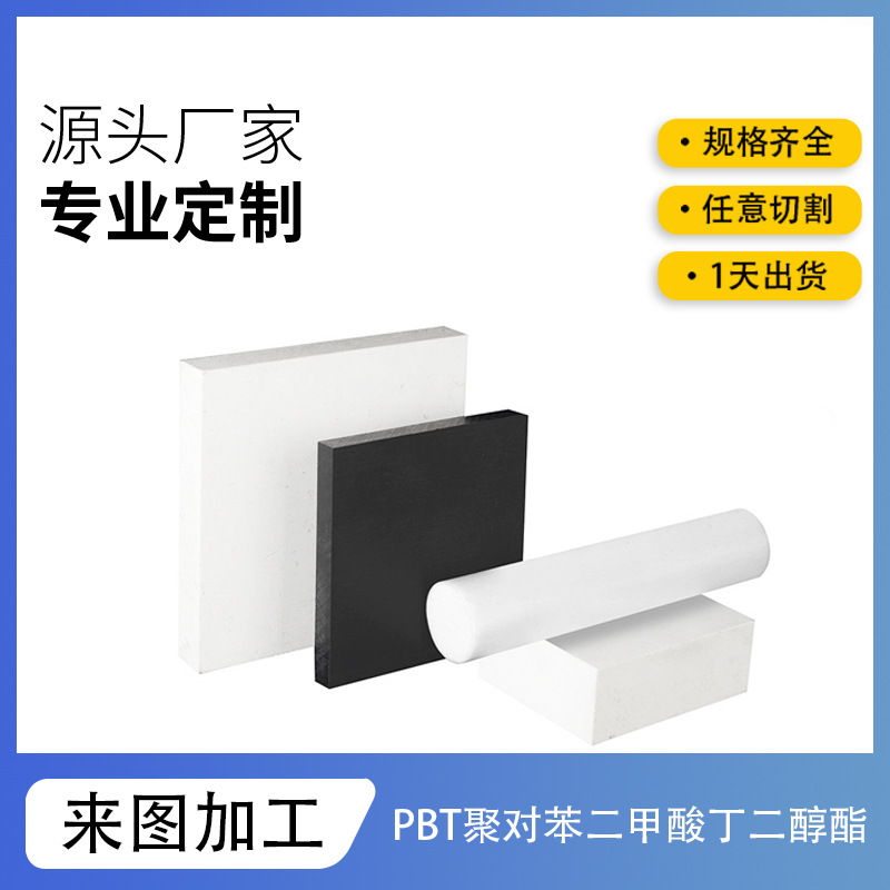 黑白PET绝缘板耐磨加纤PBT-GF30棒聚对苯二甲酸丁二醇酯耐高温