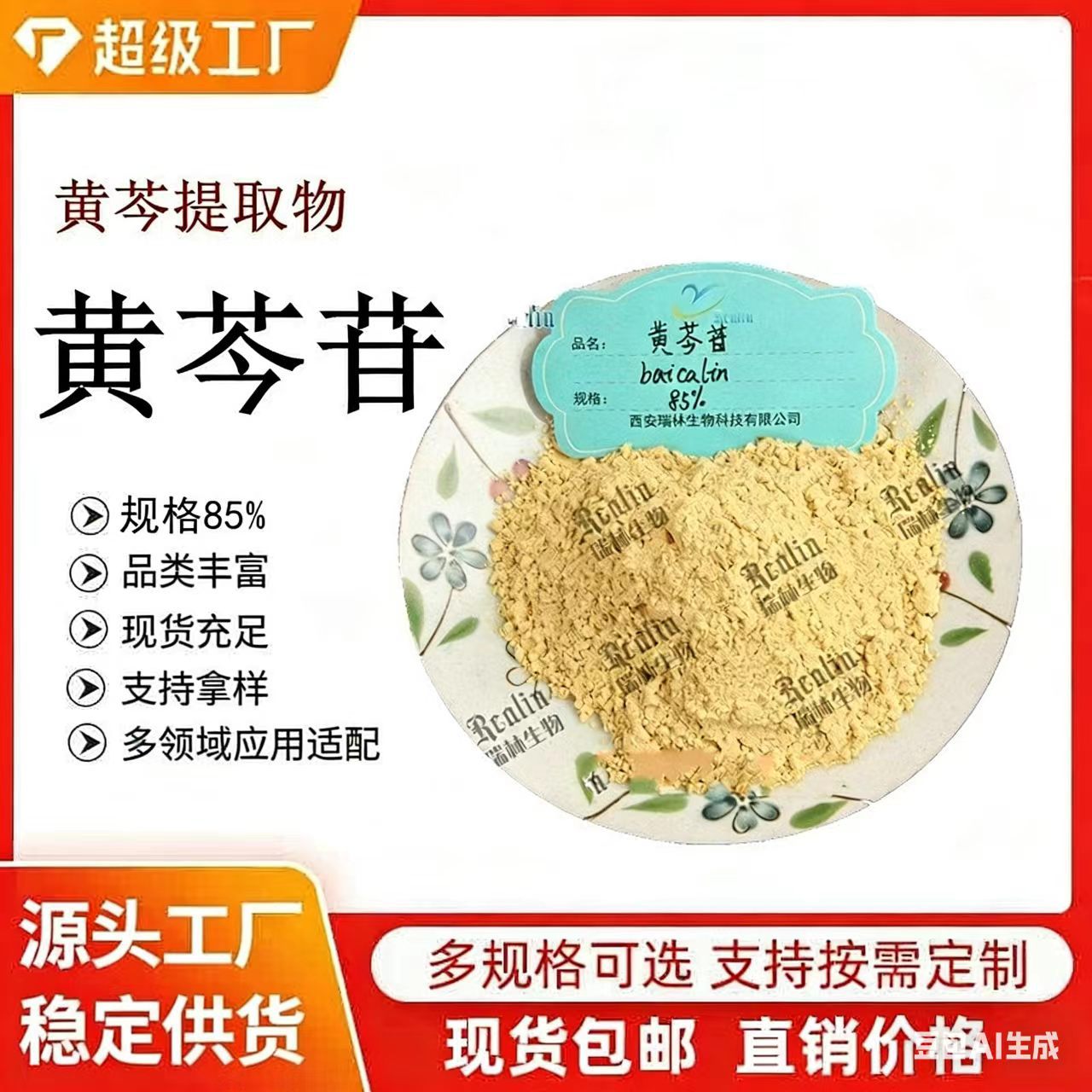 黄芩提取物 黄芩苷 85% 90%  西安瑞林生物现货供应 欢迎咨询