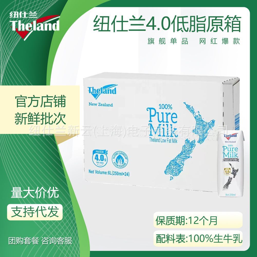 Theland/纽仕兰4.0g蛋白高钙低脂纯牛奶250ml*24原箱新西兰进口