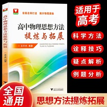 高中物理思想方法提炼与拓展 王平杰著 高考物理刷题思维训练方案